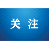 新就业形态人员职业伤害保障竞合问题座谈会在京举行