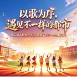 湖南都市职业学院原创MV《不一样的都市》上线