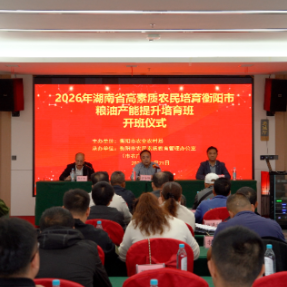学硬核种粮技术,当高产新农人!衡阳粮油产能提升培训班开班