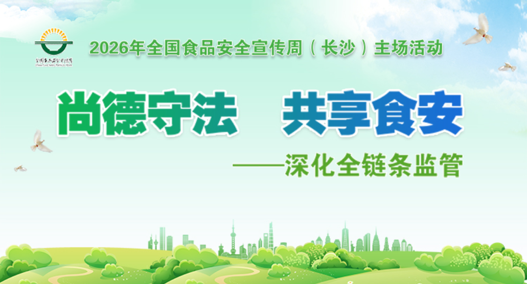 直播 | 2026年全国食品安全宣传周（长沙）主场活动