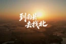 到南县，去找北！南县文旅宣传片上线