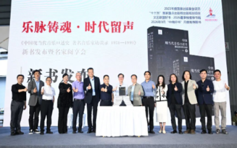 《中国现当代音乐口述史》新书发布暨学术分享活动在成都举行