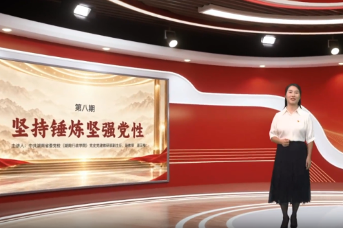 习近平党建思想·湘声悟 | 坚持锤炼坚强党性