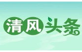 清风头条丨古丈县：以考护廉，上好任前“第一课”