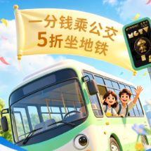 邮储银行邀您：1分钱乘公交，5折坐地铁