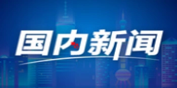 湖南日报全媒体编辑部文章丨革命人永远是年轻——纪念中国工农红军长征胜利90周年