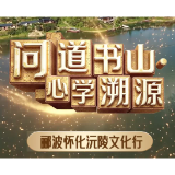 视频丨千年之约，今有来者——郦波教授应邀而至
