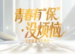 视频｜青春有“保”没烦恼
