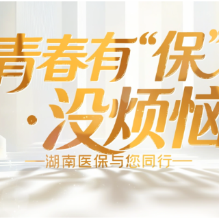 视频|青春有“保”没烦恼