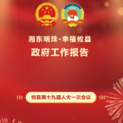 一图读懂丨攸县《政府工作报告》
