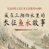 长图｜藏在三湘四水里的长征鱼水故事