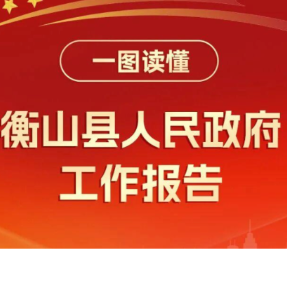一图读懂 | 衡山县人民政府工作报告