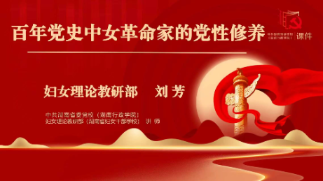 百年党史中女革命家的党性修养