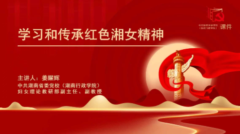 学习和传承红色湘女精神