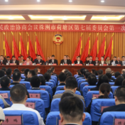 政协株洲市荷塘区第七届委员会第一次会议开幕