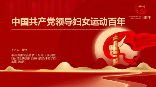 中国共产党领导妇女运动百年