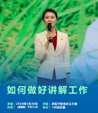如何做好讲解工作