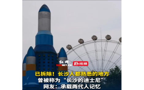 视频丨陪伴几代人成长的湖南烈士公园摩天轮已拆除