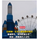 视频丨陪伴几代人成长的湖南烈士公园摩天轮已拆除