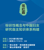 标识性概念与中国妇女研究自主知识体系构建