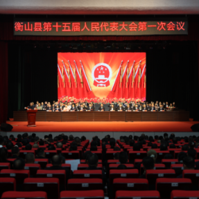 衡山县第十五届人民代表大会第一次会议开幕