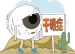 入秋眼干眼痒别硬扛！这四类眼病高发处理各不同