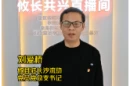 攸县驻长沙流动党员党总支书记刘爱桥：相约攸县 一同解锁乡村振兴流量密码丨导师打Call
