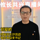 攸县驻长沙流动党员党总支书记刘爱桥：相约攸县 一同解锁乡村振兴流量密码丨导师打Call