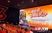 跟着影视剧打卡长沙！“电影+”消费试点点亮星城