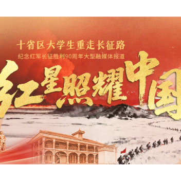 十省区大学生重走长征路 | 一场跨越90年的青春对望