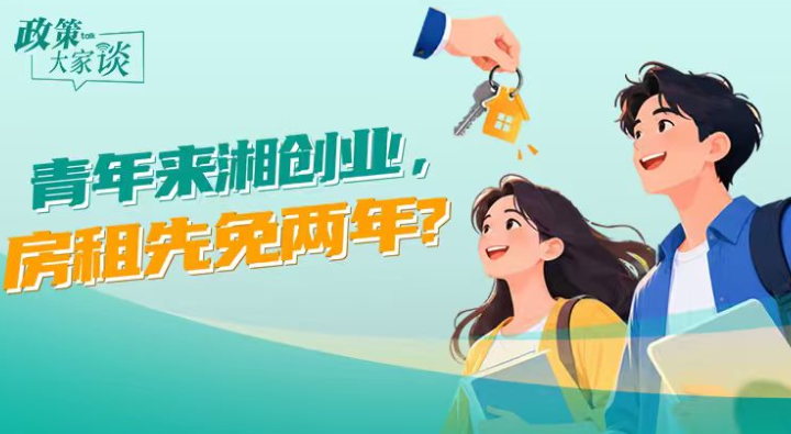 政策大家谈 | 青年来湘创业，房租先免两年？