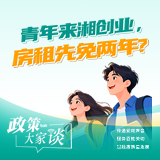 政策大家谈 | 青年来湘创业，房租先免两年？