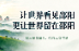时刻观察|让世界看见邵阳 更让世界扎根邵阳——看邵阳如何把流量变留量、把亮点变增量