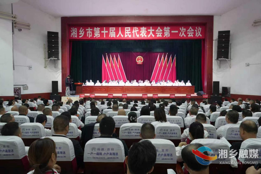 湘乡市十届人大一次会议胜利闭幕