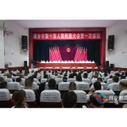 湘乡市十届人大一次会议胜利闭幕