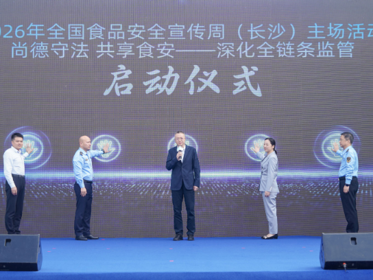 守护“舌尖上的幸福” 2026年全国食品安全宣传周（长沙）主场活动启动