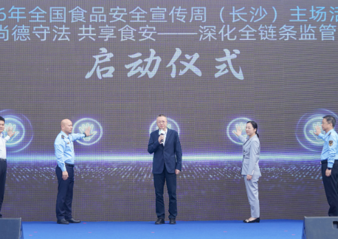 守护“舌尖上的幸福” 2026年全国食品安全宣传周（长沙）主场活动启动