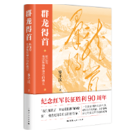 党史专家罗平汉新作《群龙得首——长征与毛泽东领导地位的确立》出版
