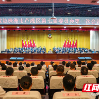 政协株洲市芦淞区第七届委员会第一次会议开幕