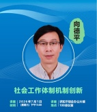 社会工作体制机制创新