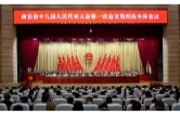 南县第十九届人民代表大会第一次会议胜利闭幕