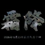 视频 | 二十四节气之霜降·敛阳润燥