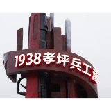 “溪”引力·视频丨1938孝坪兵工营10月24日开营 辰溪孝坪见