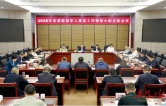 岳阳市委退役军人事务工作领导小组全体会议召开