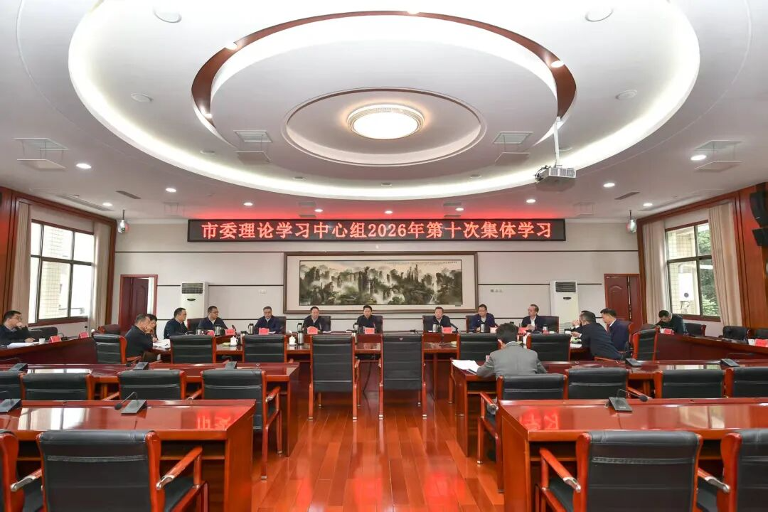 张家界市委理论学习中心组举行2026年第十次集体学习