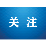 检察机关深入开展“益路长征·赓续守护”专项监督