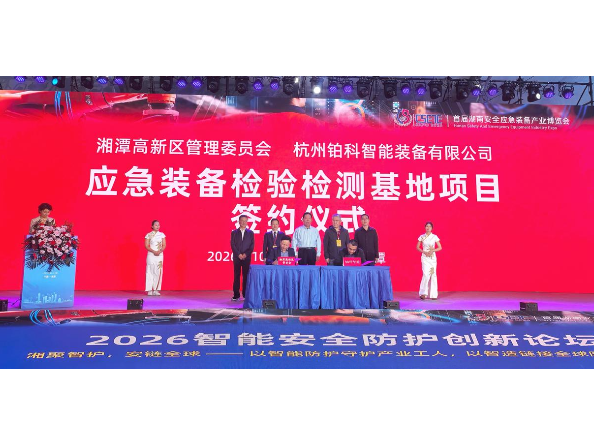首届湖南安博会上，湘潭高新区一批项目签约！