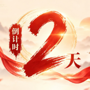倒计时2天！2026年“炎帝文化与湖湘文化”学术研讨会即将开启