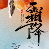 健康科普丨霜降节气怎么进补？饮食要注意什么？