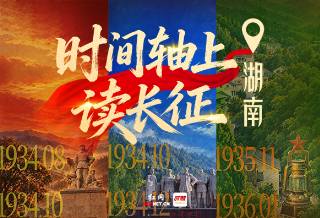 于绝境之中闯生路，一条时间轴读懂长征在湖南